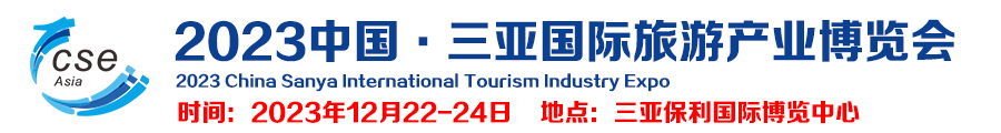 2023中国·三亚国际旅游产业博览会