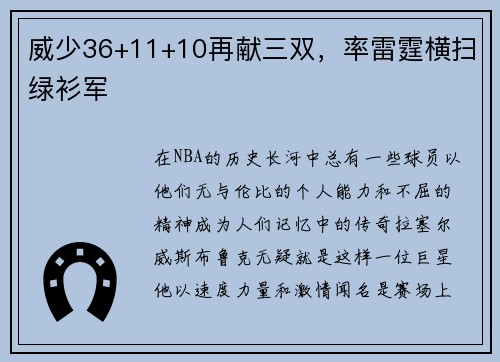 威少36+11+10再献三双，率雷霆横扫绿衫军