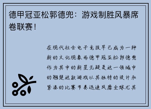 德甲冠亚松郭德兜：游戏制胜风暴席卷联赛！