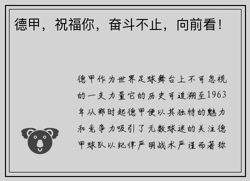德甲，祝福你，奋斗不止，向前看！