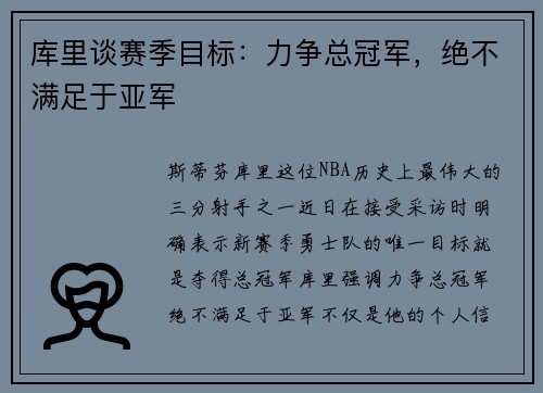 库里谈赛季目标：力争总冠军，绝不满足于亚军