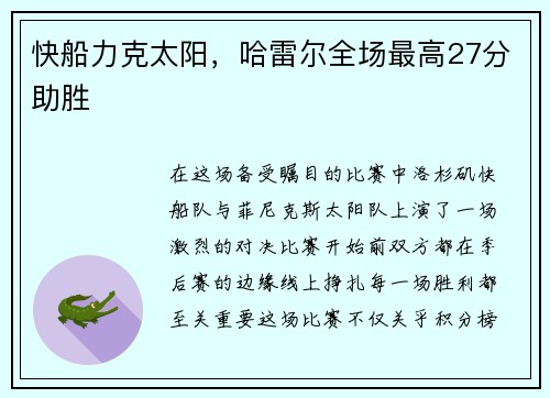 快船力克太阳，哈雷尔全场最高27分助胜