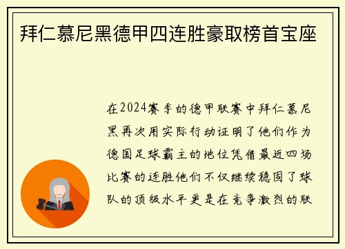 拜仁慕尼黑德甲四连胜豪取榜首宝座