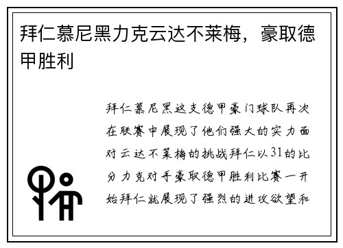 拜仁慕尼黑力克云达不莱梅，豪取德甲胜利