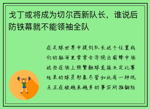 戈丁或将成为切尔西新队长，谁说后防铁幕就不能领袖全队