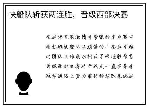 快船队斩获两连胜，晋级西部决赛
