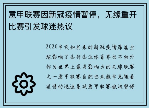 意甲联赛因新冠疫情暂停，无缘重开比赛引发球迷热议