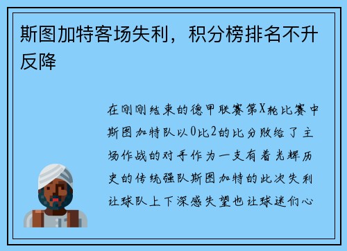 斯图加特客场失利，积分榜排名不升反降