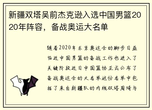 新疆双塔吴前杰克逊入选中国男篮2020年阵容，备战奥运大名单