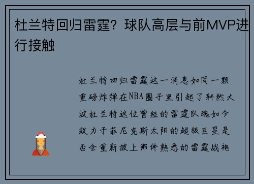 杜兰特回归雷霆？球队高层与前MVP进行接触