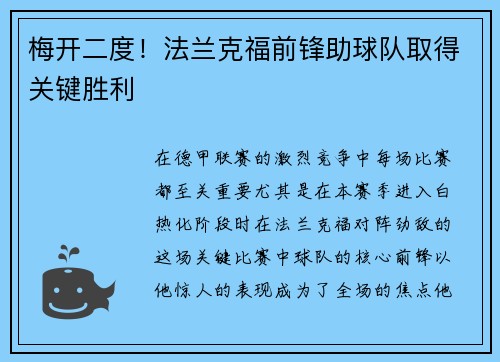 梅开二度！法兰克福前锋助球队取得关键胜利