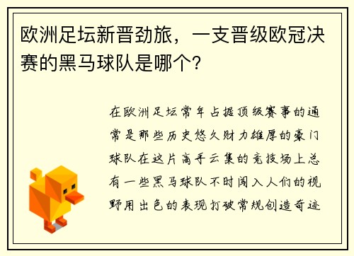 欧洲足坛新晋劲旅，一支晋级欧冠决赛的黑马球队是哪个？