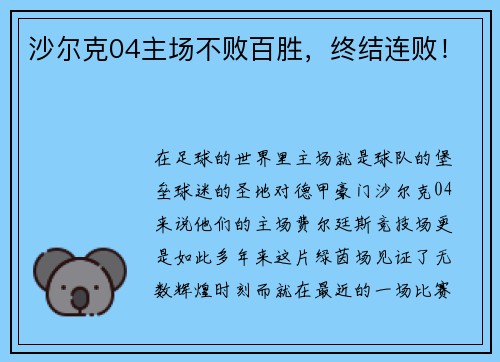 沙尔克04主场不败百胜，终结连败！