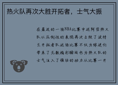 热火队再次大胜开拓者，士气大振
