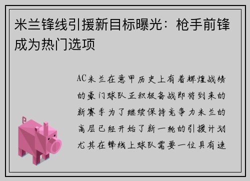 米兰锋线引援新目标曝光：枪手前锋成为热门选项