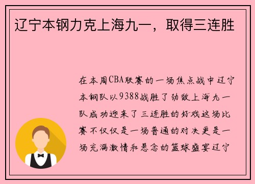 辽宁本钢力克上海九一，取得三连胜