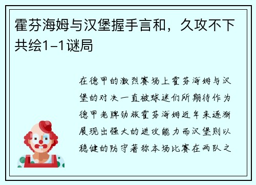 霍芬海姆与汉堡握手言和，久攻不下共绘1-1谜局