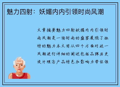 魅力四射：妖媚内内引领时尚风潮