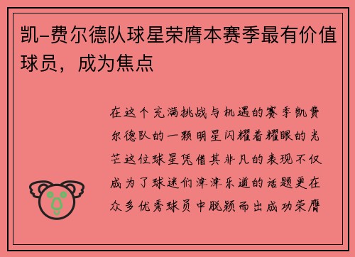 凯-费尔德队球星荣膺本赛季最有价值球员，成为焦点