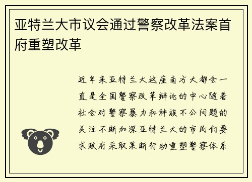 亚特兰大市议会通过警察改革法案首府重塑改革
