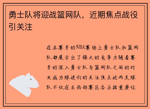 勇士队将迎战篮网队，近期焦点战役引关注