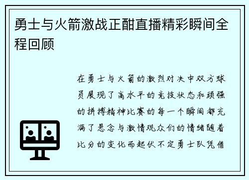 勇士与火箭激战正酣直播精彩瞬间全程回顾