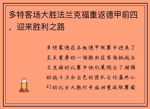 多特客场大胜法兰克福重返德甲前四，迎来胜利之路