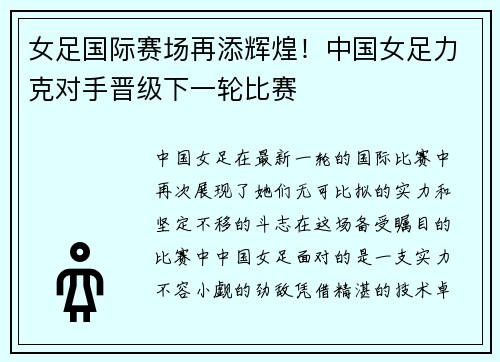 女足国际赛场再添辉煌！中国女足力克对手晋级下一轮比赛