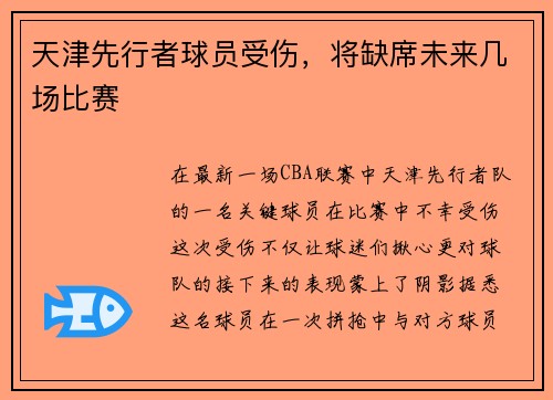 天津先行者球员受伤，将缺席未来几场比赛