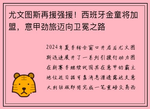 尤文图斯再援强援！西班牙金童将加盟，意甲劲旅迈向卫冕之路