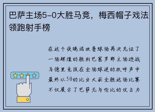 巴萨主场5-0大胜马竞，梅西帽子戏法领跑射手榜