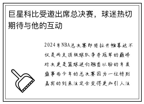 巨星科比受邀出席总决赛，球迷热切期待与他的互动
