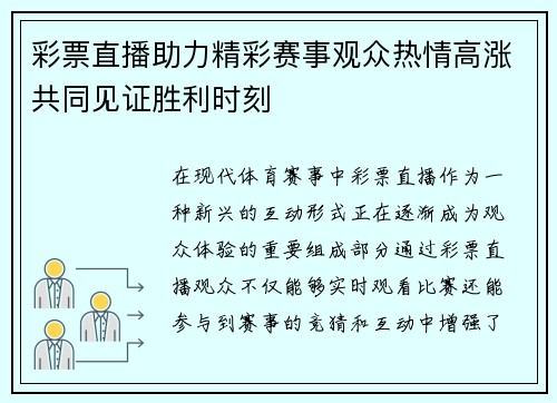 彩票直播助力精彩赛事观众热情高涨共同见证胜利时刻