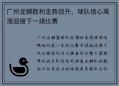 广州龙狮胜利走势回升，球队信心高涨迎接下一场比赛