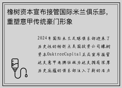 橡树资本宣布接管国际米兰俱乐部，重塑意甲传统豪门形象