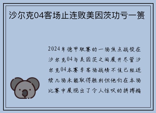 沙尔克04客场止连败美因茨功亏一篑