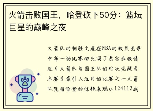 火箭击败国王，哈登砍下50分：篮坛巨星的巅峰之夜