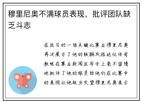 穆里尼奥不满球员表现，批评团队缺乏斗志