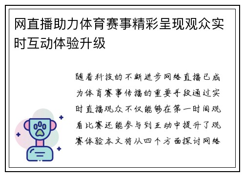 网直播助力体育赛事精彩呈现观众实时互动体验升级
