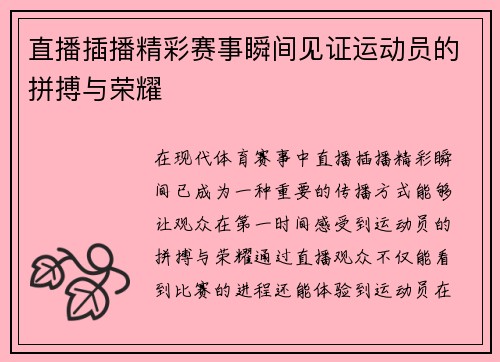 直播插播精彩赛事瞬间见证运动员的拼搏与荣耀