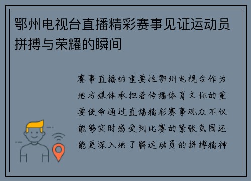 鄂州电视台直播精彩赛事见证运动员拼搏与荣耀的瞬间