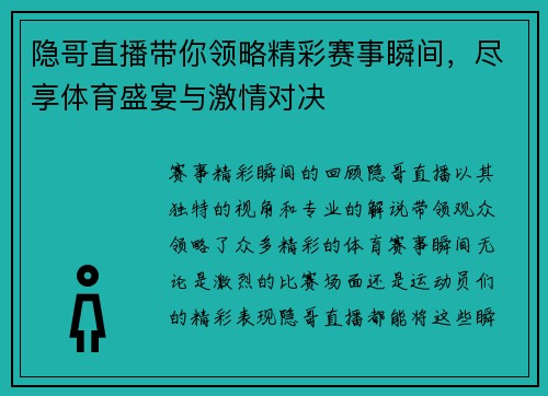 隐哥直播带你领略精彩赛事瞬间，尽享体育盛宴与激情对决