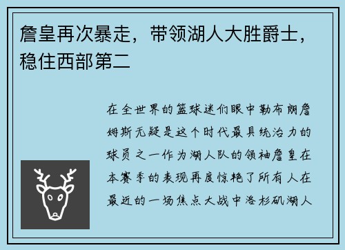 詹皇再次暴走，带领湖人大胜爵士，稳住西部第二