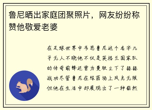 鲁尼晒出家庭团聚照片，网友纷纷称赞他敬爱老婆