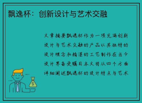 飘逸杯：创新设计与艺术交融