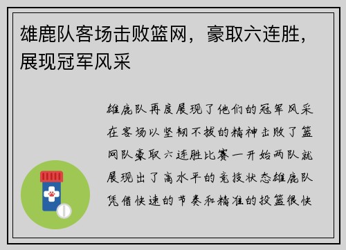 雄鹿队客场击败篮网，豪取六连胜，展现冠军风采