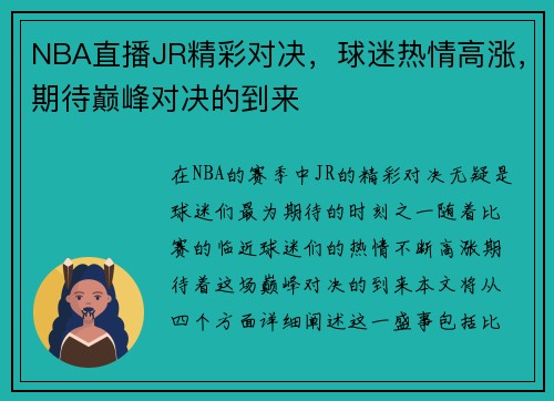NBA直播JR精彩对决，球迷热情高涨，期待巅峰对决的到来