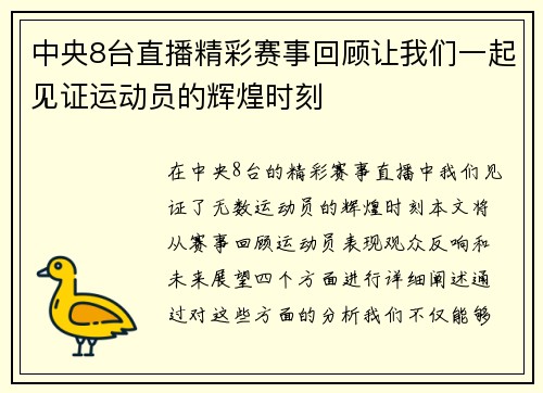 中央8台直播精彩赛事回顾让我们一起见证运动员的辉煌时刻