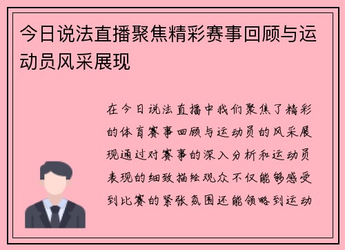 今日说法直播聚焦精彩赛事回顾与运动员风采展现