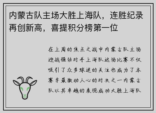 内蒙古队主场大胜上海队，连胜纪录再创新高，喜提积分榜第一位